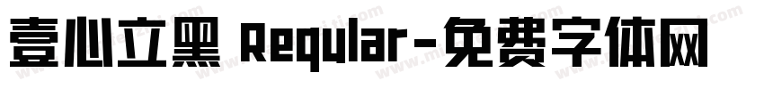 壹心立黑 Reqular字体转换